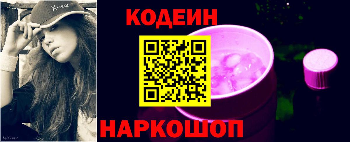 Кодеиновый сироп Lean Purple Drank  Codein напиток Lean (лин)  Вход с VPN  Ревда 